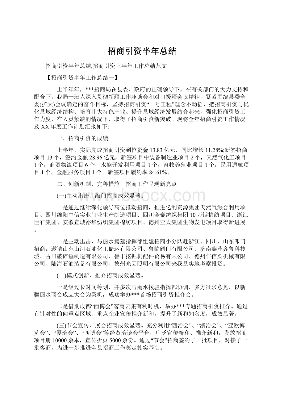 招商引资半年总结Word格式文档下载.docx