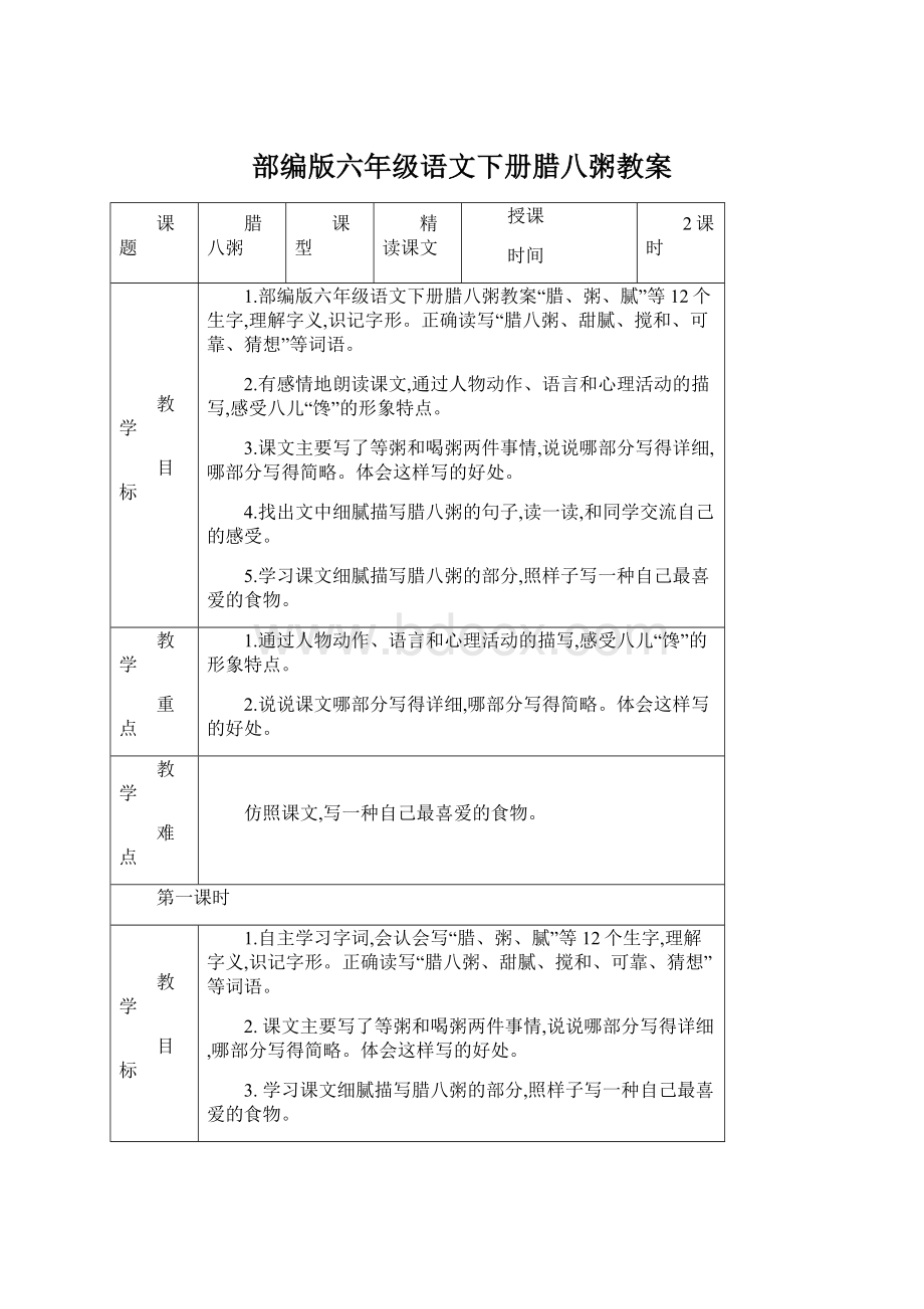 部编版六年级语文下册腊八粥教案.docx