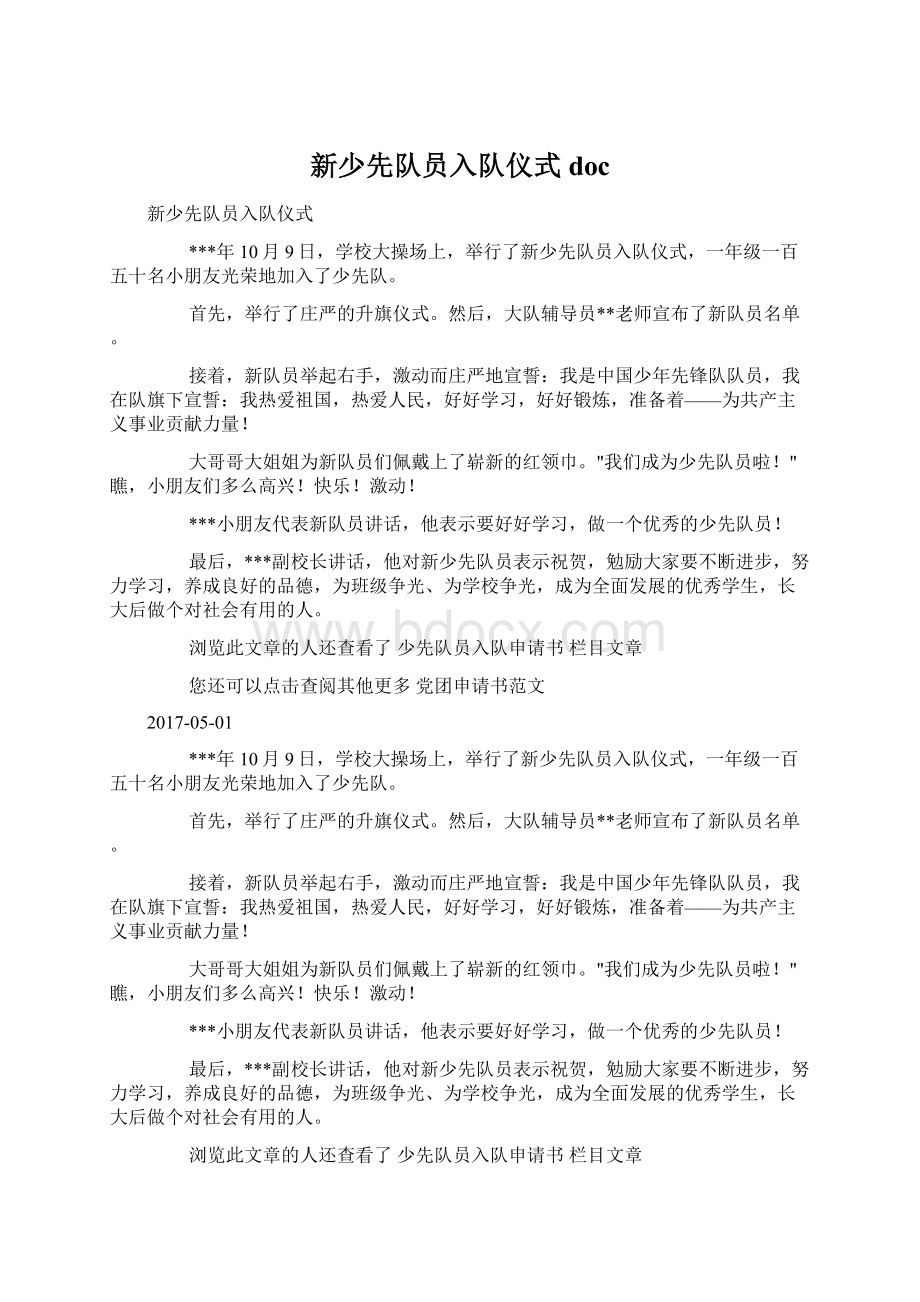 新少先队员入队仪式docWord格式.docx