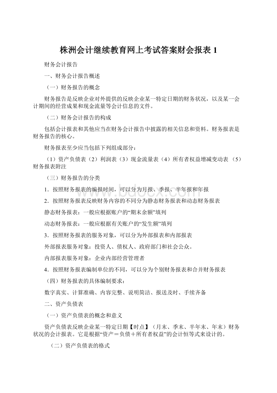 株洲会计继续教育网上考试答案财会报表 1Word格式文档下载.docx_第1页