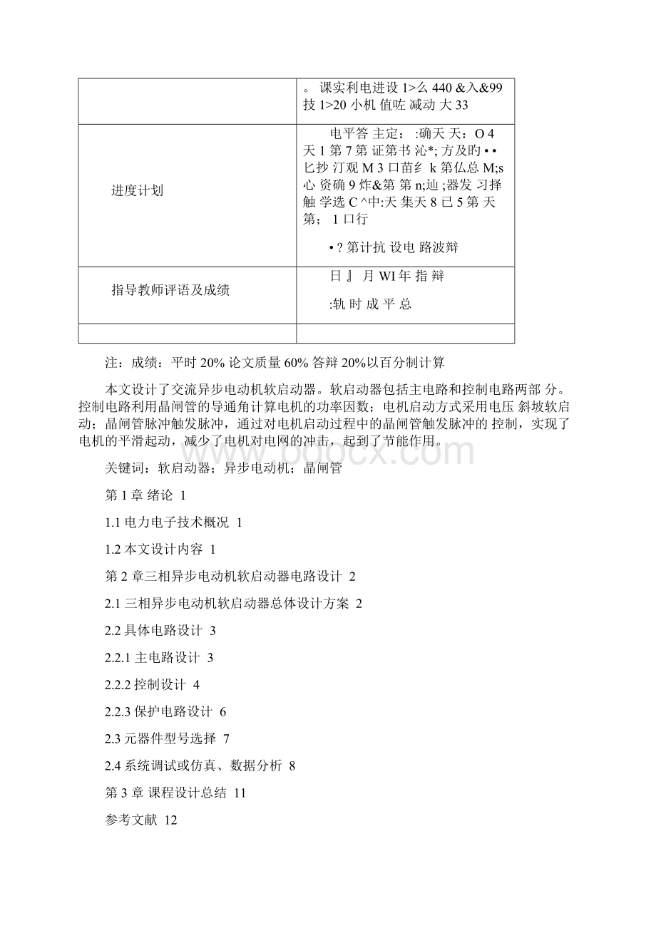 三相异步电动机软启动器讲课稿文档格式.docx_第2页