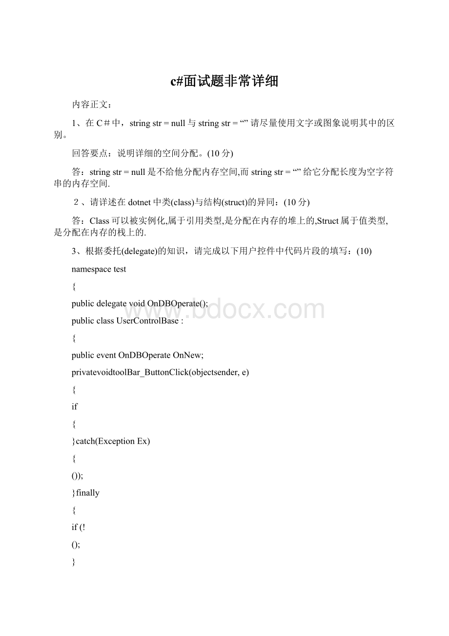 c#面试题非常详细.docx