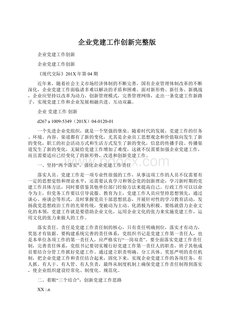 企业党建工作创新完整版.docx_第1页