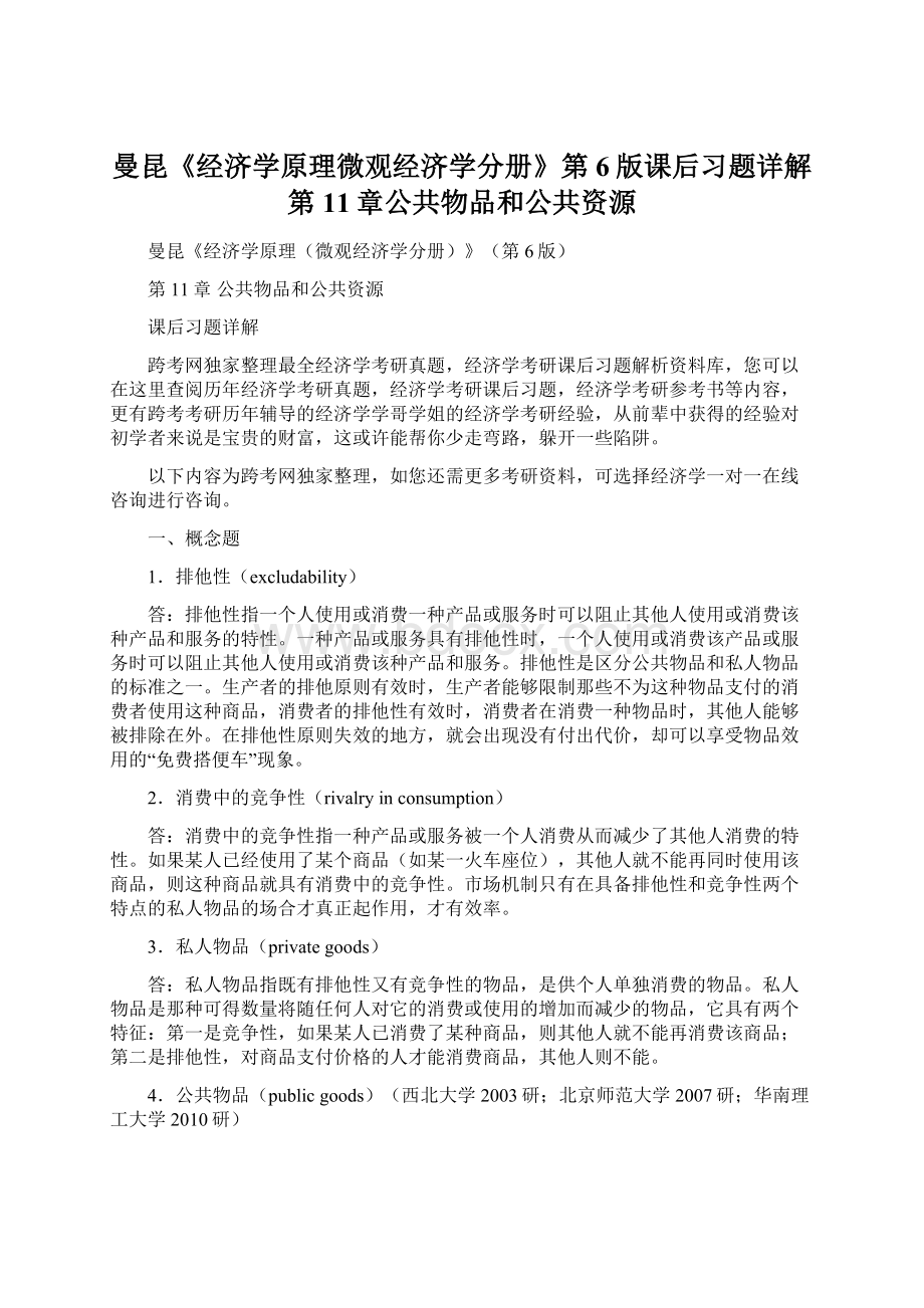 曼昆《经济学原理微观经济学分册》第6版课后习题详解第11章公共物品和公共资源Word格式文档下载.docx