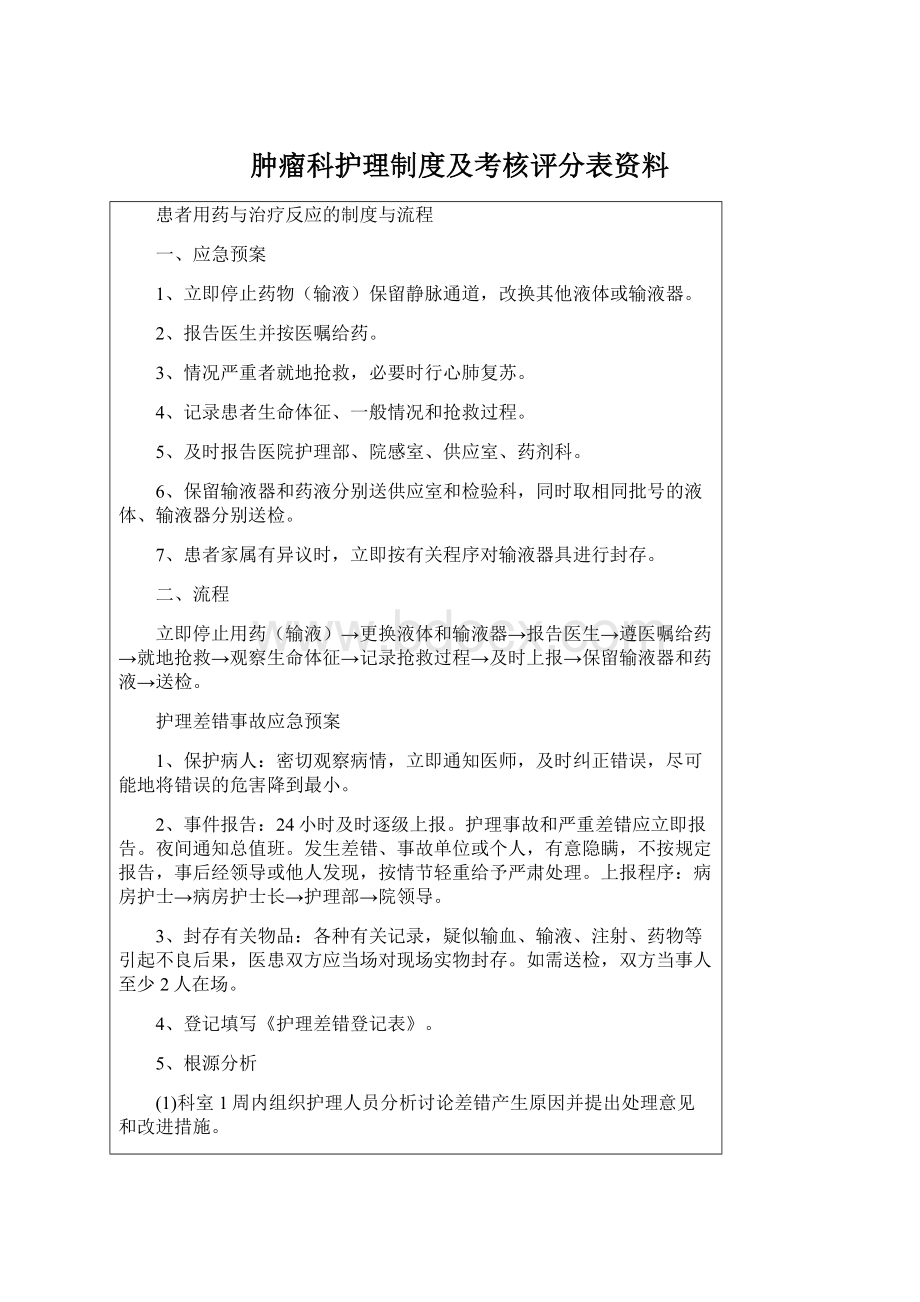 肿瘤科护理制度及考核评分表资料.docx_第1页