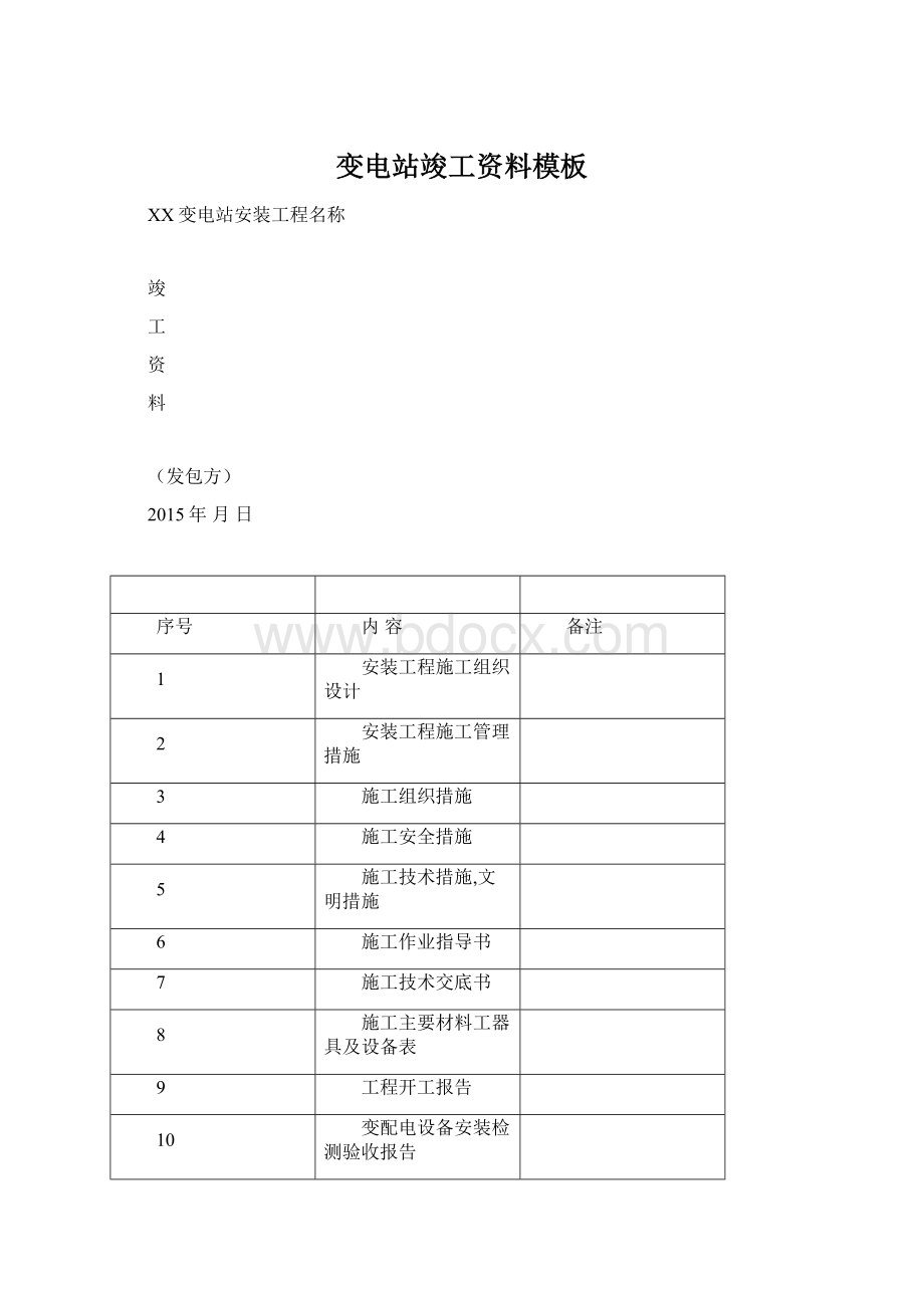 变电站竣工资料模板.docx