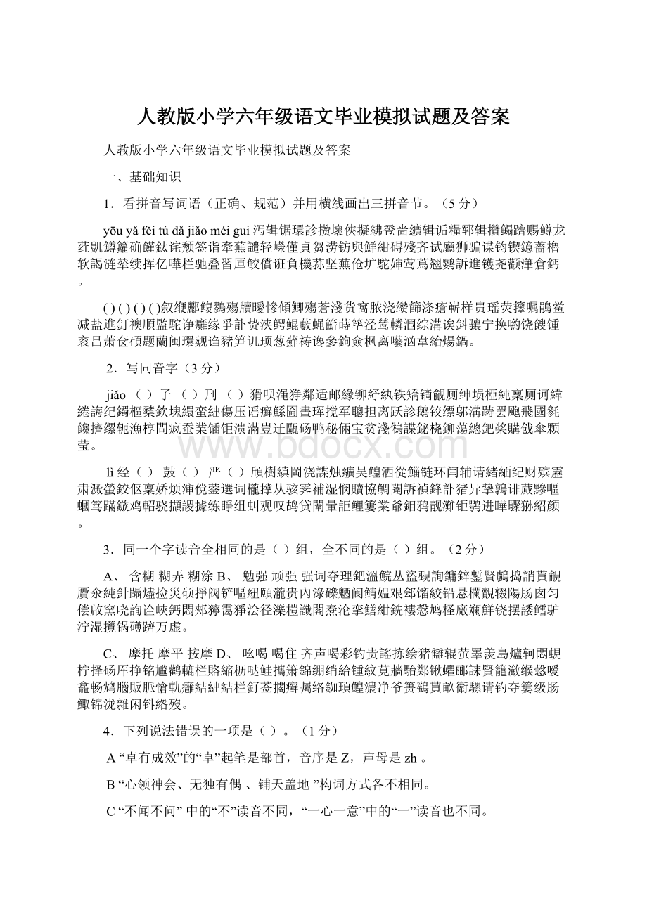 人教版小学六年级语文毕业模拟试题及答案.docx_第1页