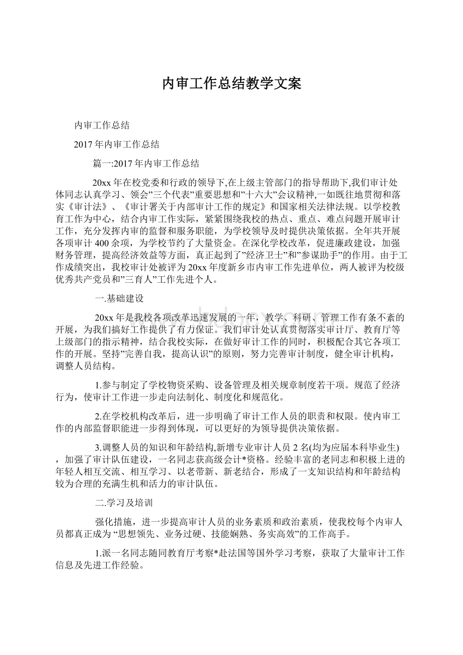 内审工作总结教学文案.docx