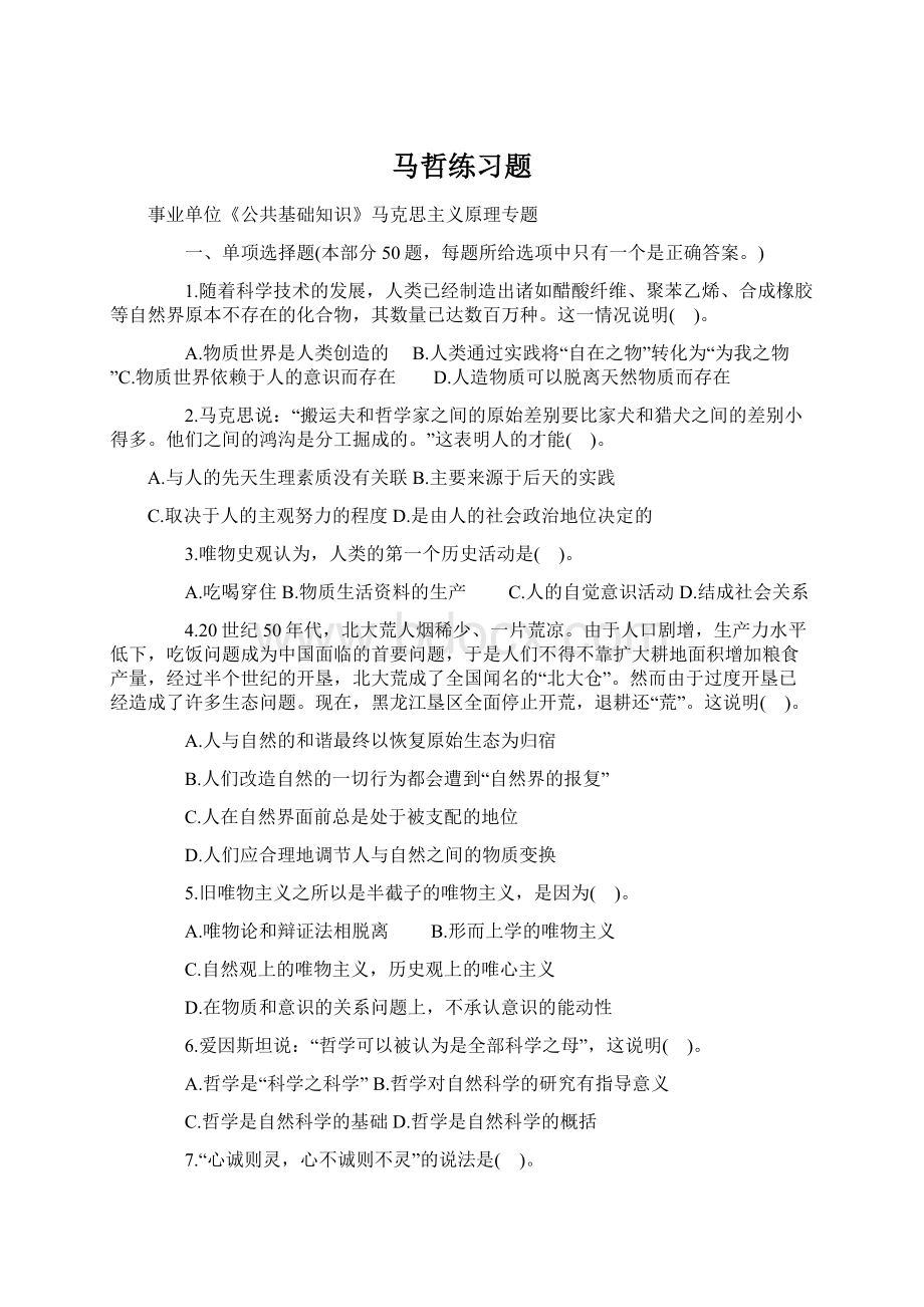 马哲练习题Word格式文档下载.docx