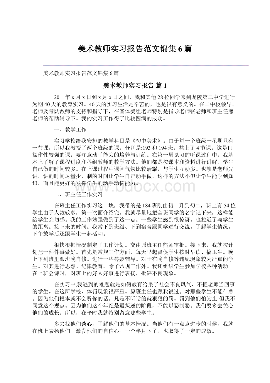 美术教师实习报告范文锦集6篇文档格式.docx