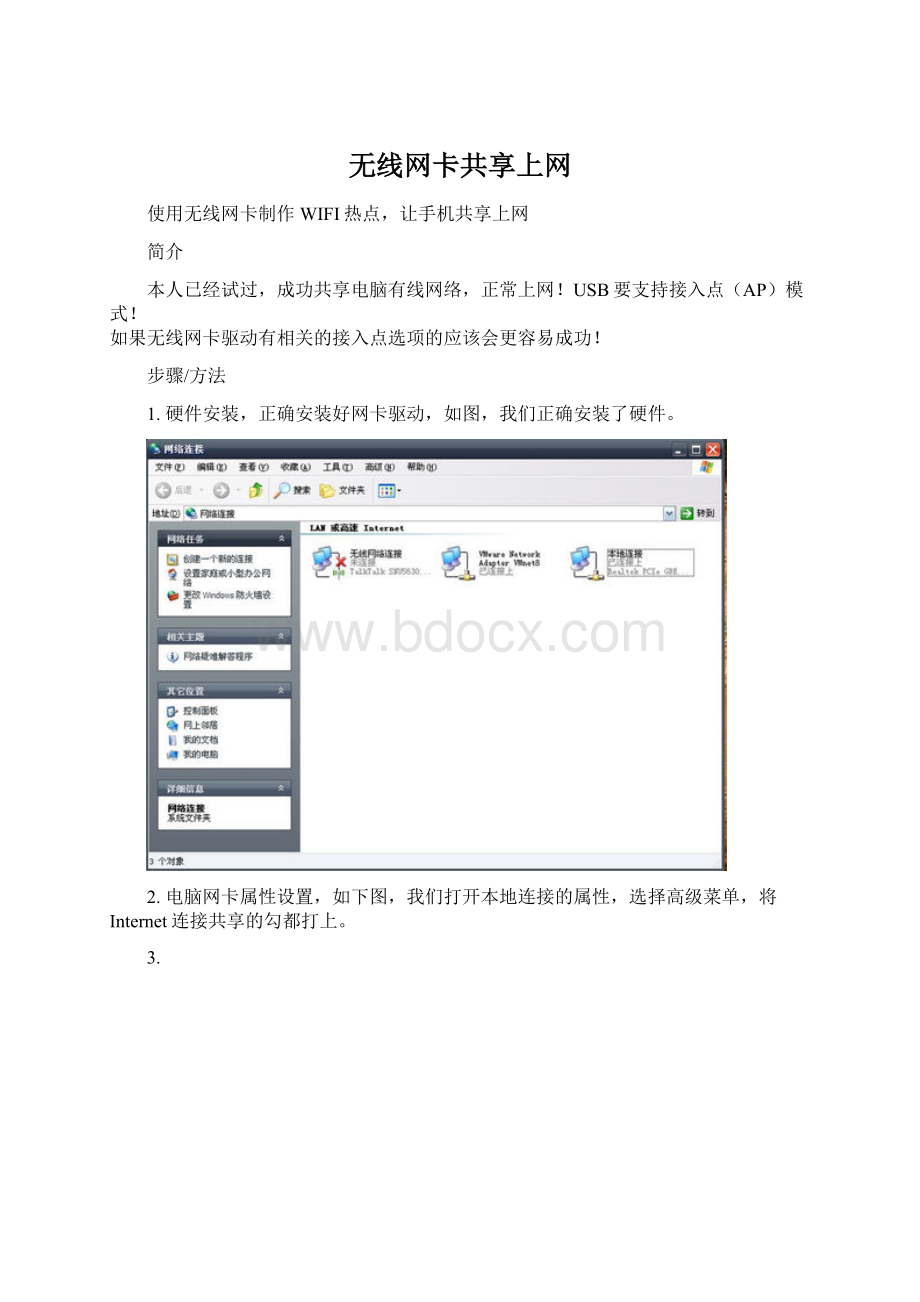 无线网卡共享上网Word格式文档下载.docx_第1页