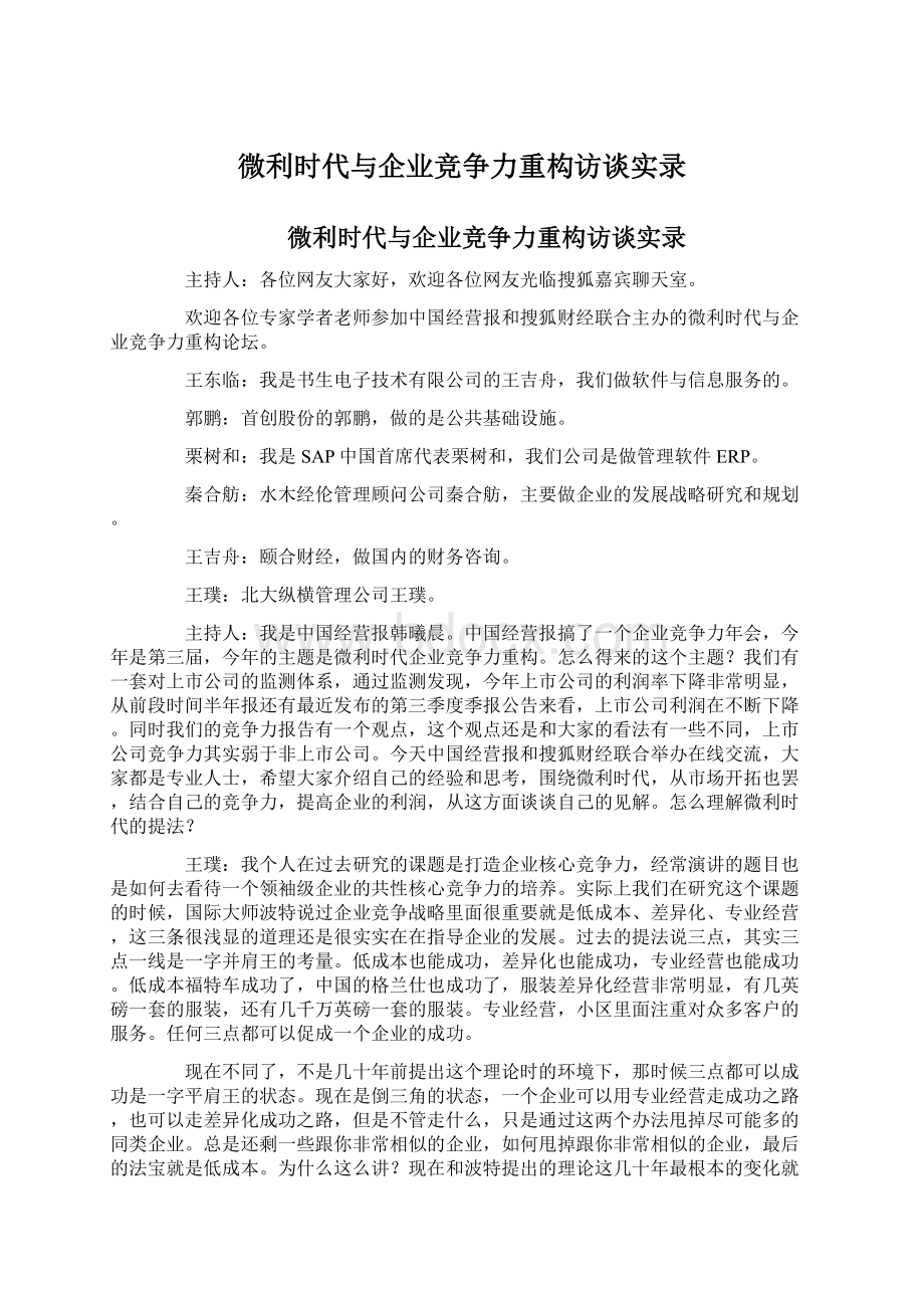 微利时代与企业竞争力重构访谈实录文档格式.docx