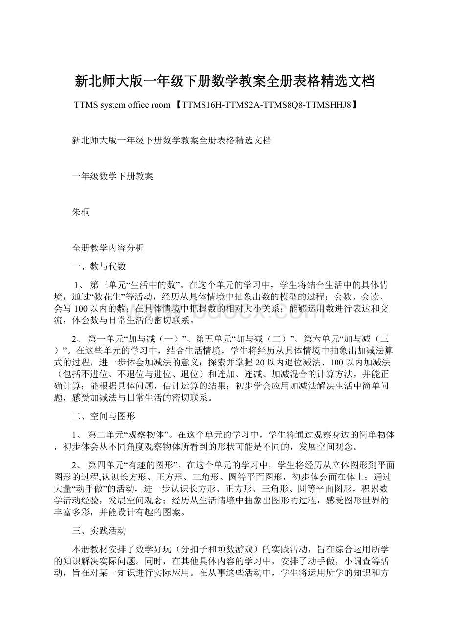 新北师大版一年级下册数学教案全册表格精选文档.docx