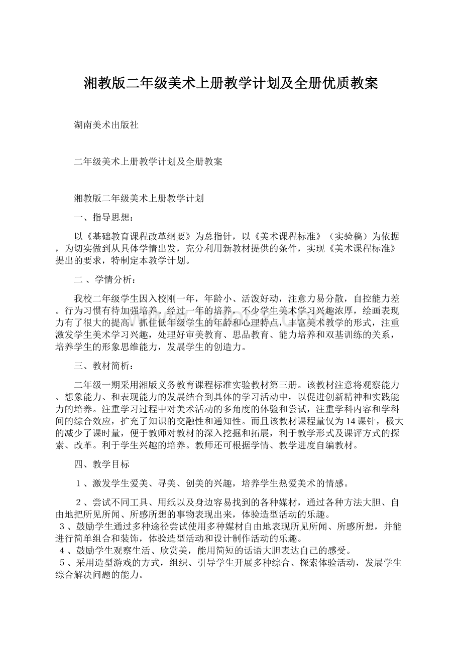 湘教版二年级美术上册教学计划及全册优质教案.docx_第1页