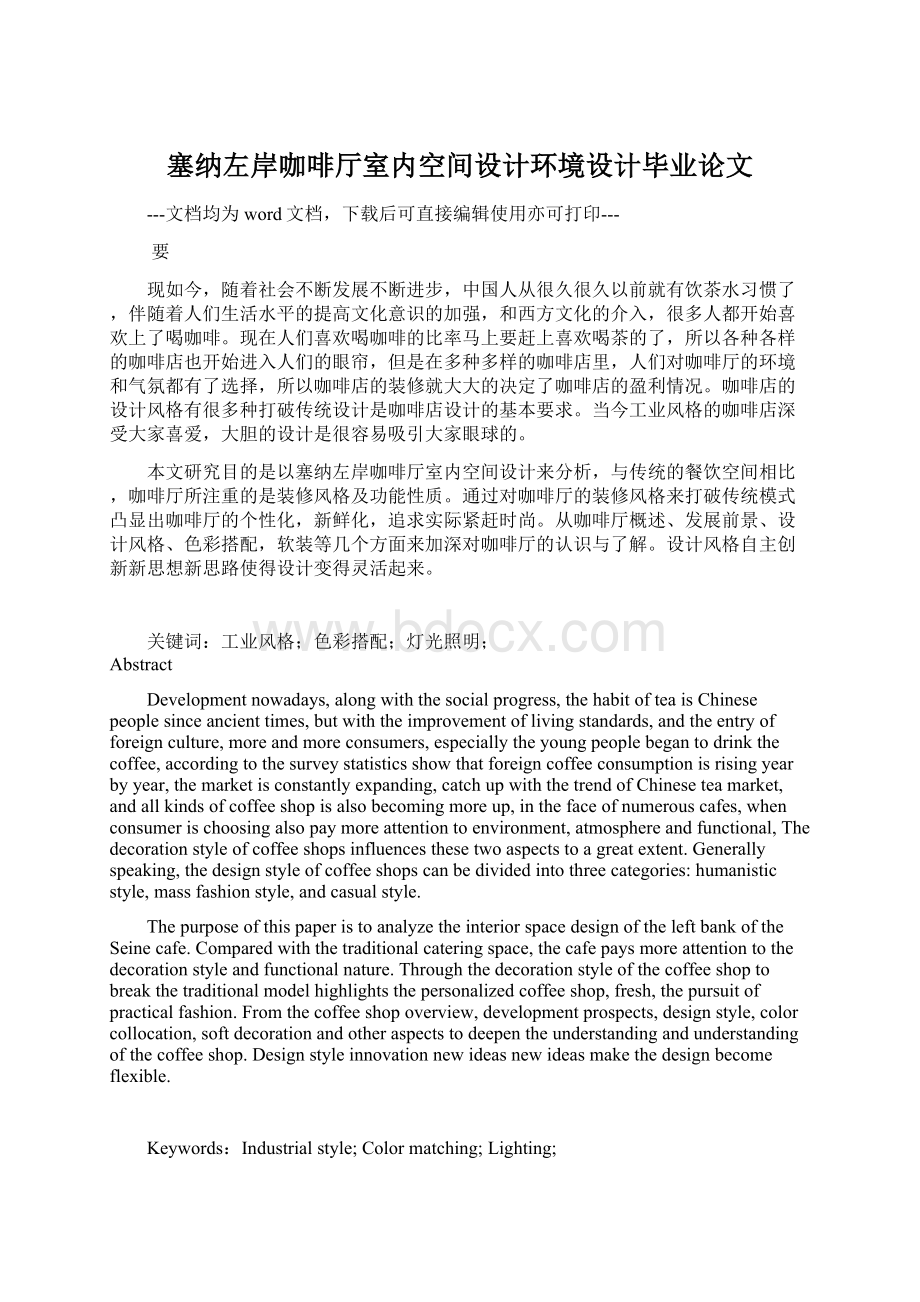 塞纳左岸咖啡厅室内空间设计环境设计毕业论文文档格式.docx