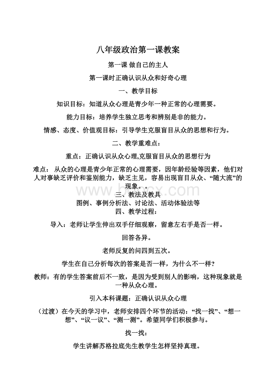 八年级政治第一课教案.docx_第1页