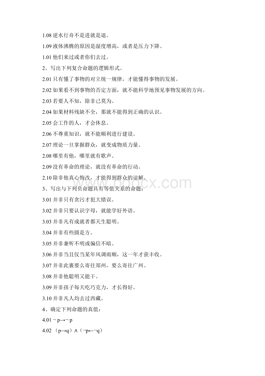 逻辑学单元练习题一Word文档格式.docx_第3页