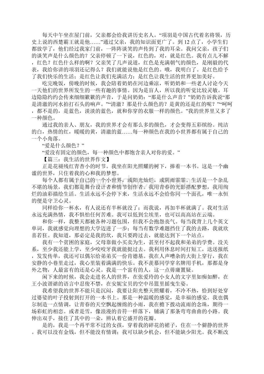 我生活的世界作文800字.docx_第2页