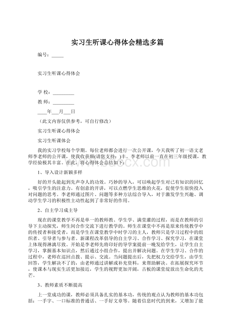 实习生听课心得体会精选多篇Word格式文档下载.docx