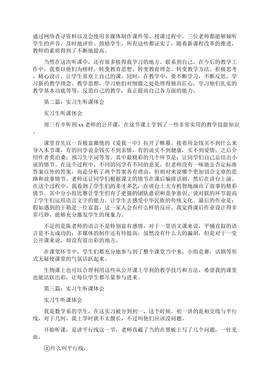 实习生听课心得体会精选多篇.docx_第2页