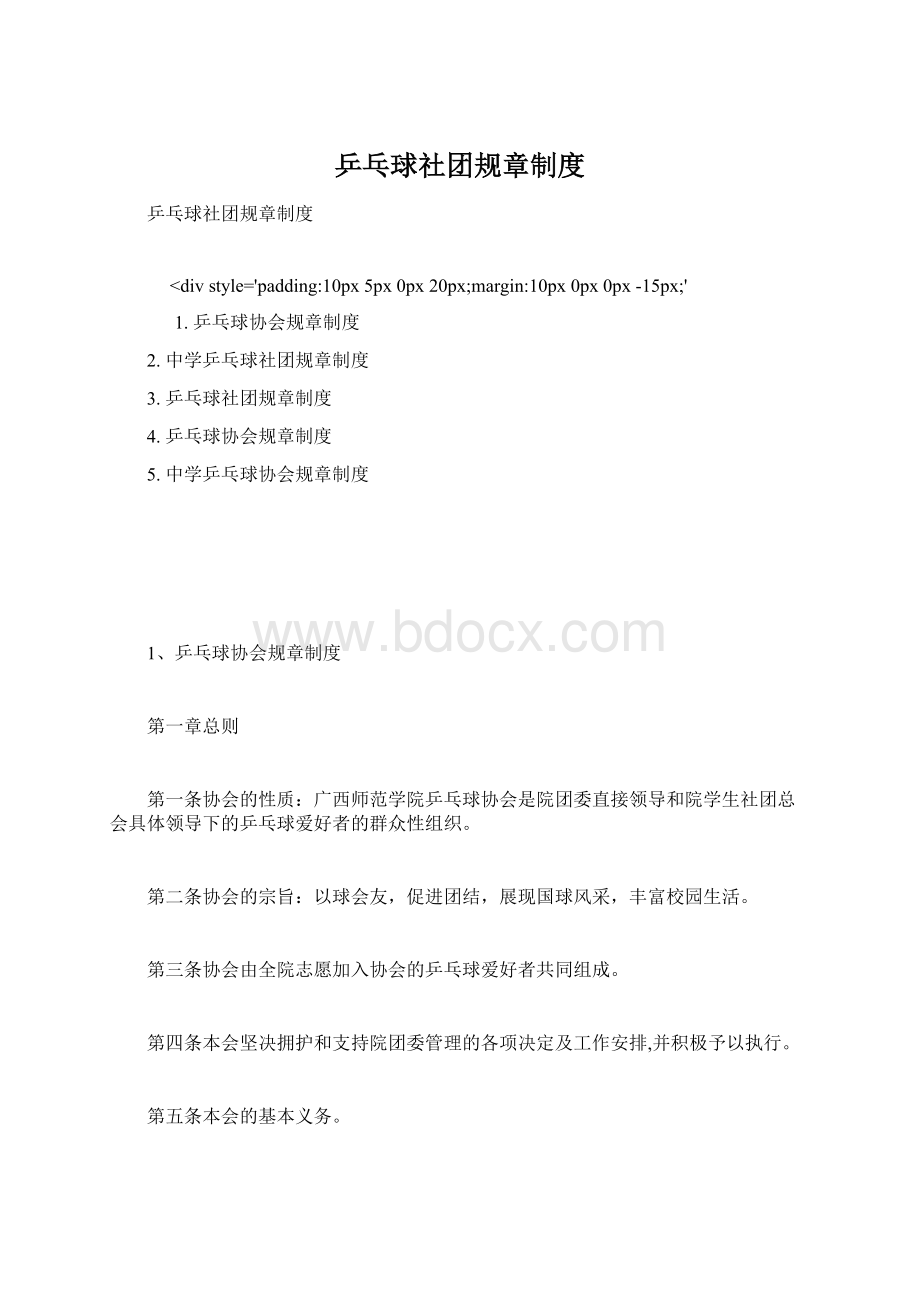 乒乓球社团规章制度Word文件下载.docx