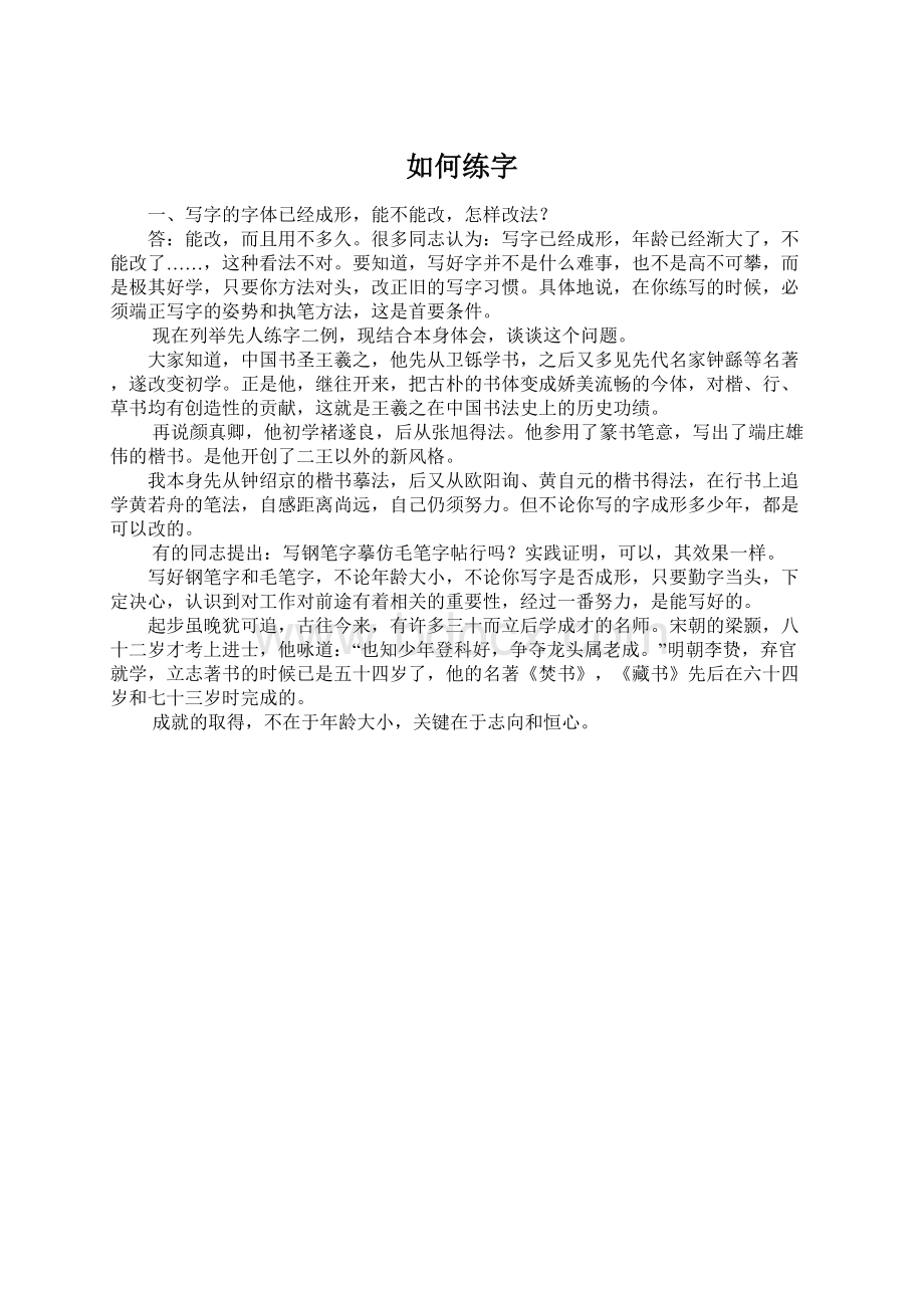 如何练字Word文档格式.docx