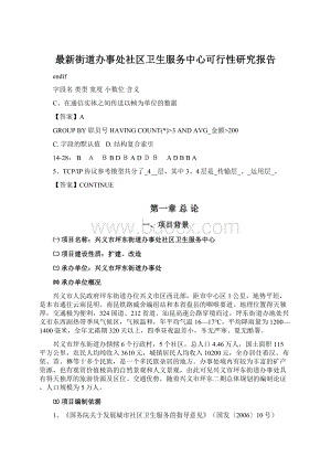 最新街道办事处社区卫生服务中心可行性研究报告.docx