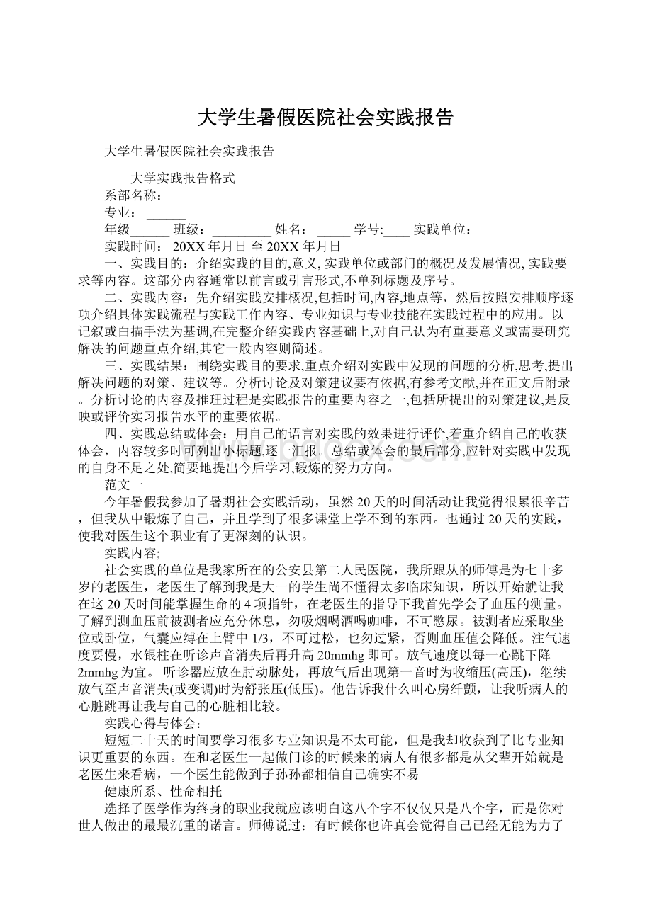 大学生暑假医院社会实践报告文档格式.docx