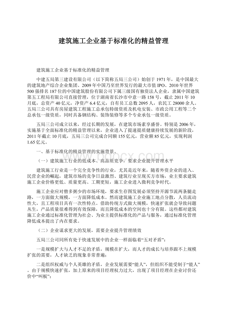 建筑施工企业基于标准化的精益管理.docx_第1页