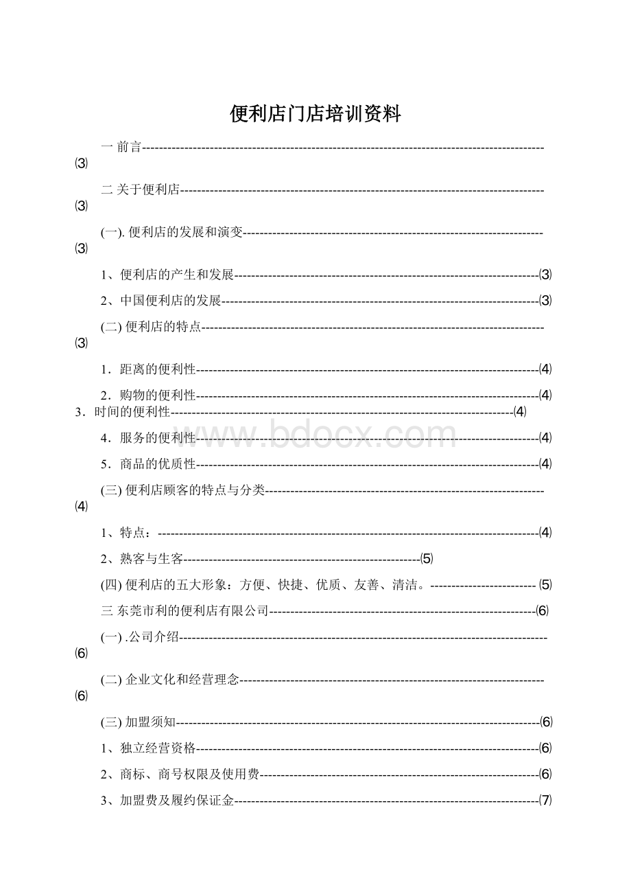 便利店门店培训资料Word格式文档下载.docx