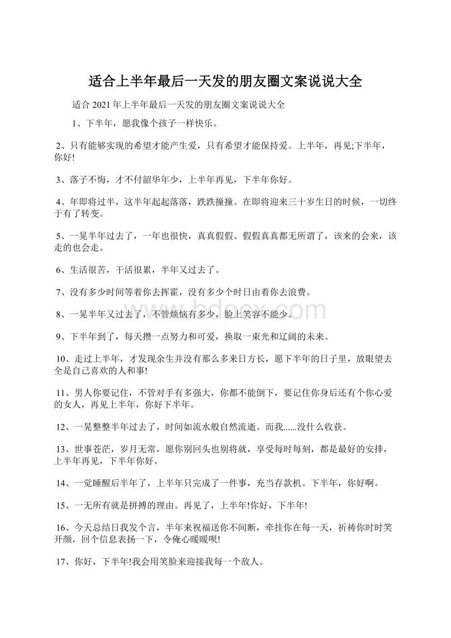 适合上半年最后一天发的朋友圈文案说说大全Word下载.docx_第1页