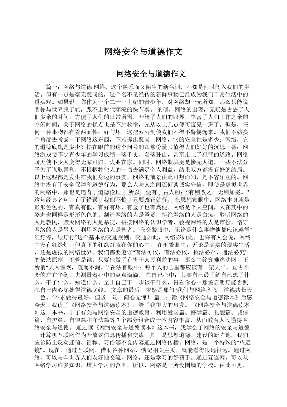 网络安全与道德作文文档格式.docx_第1页