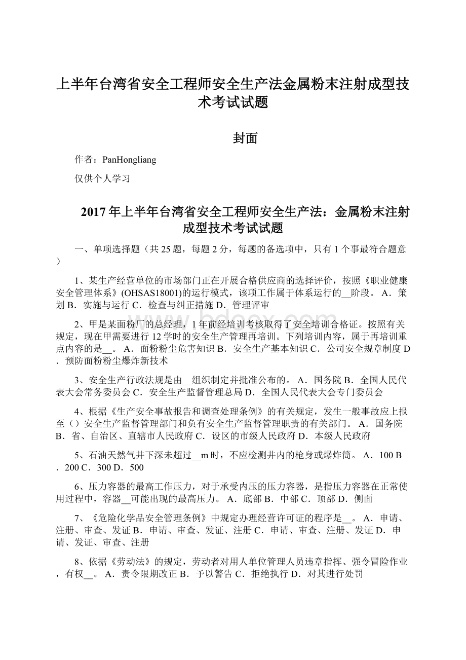 上半年台湾省安全工程师安全生产法金属粉末注射成型技术考试试题.docx