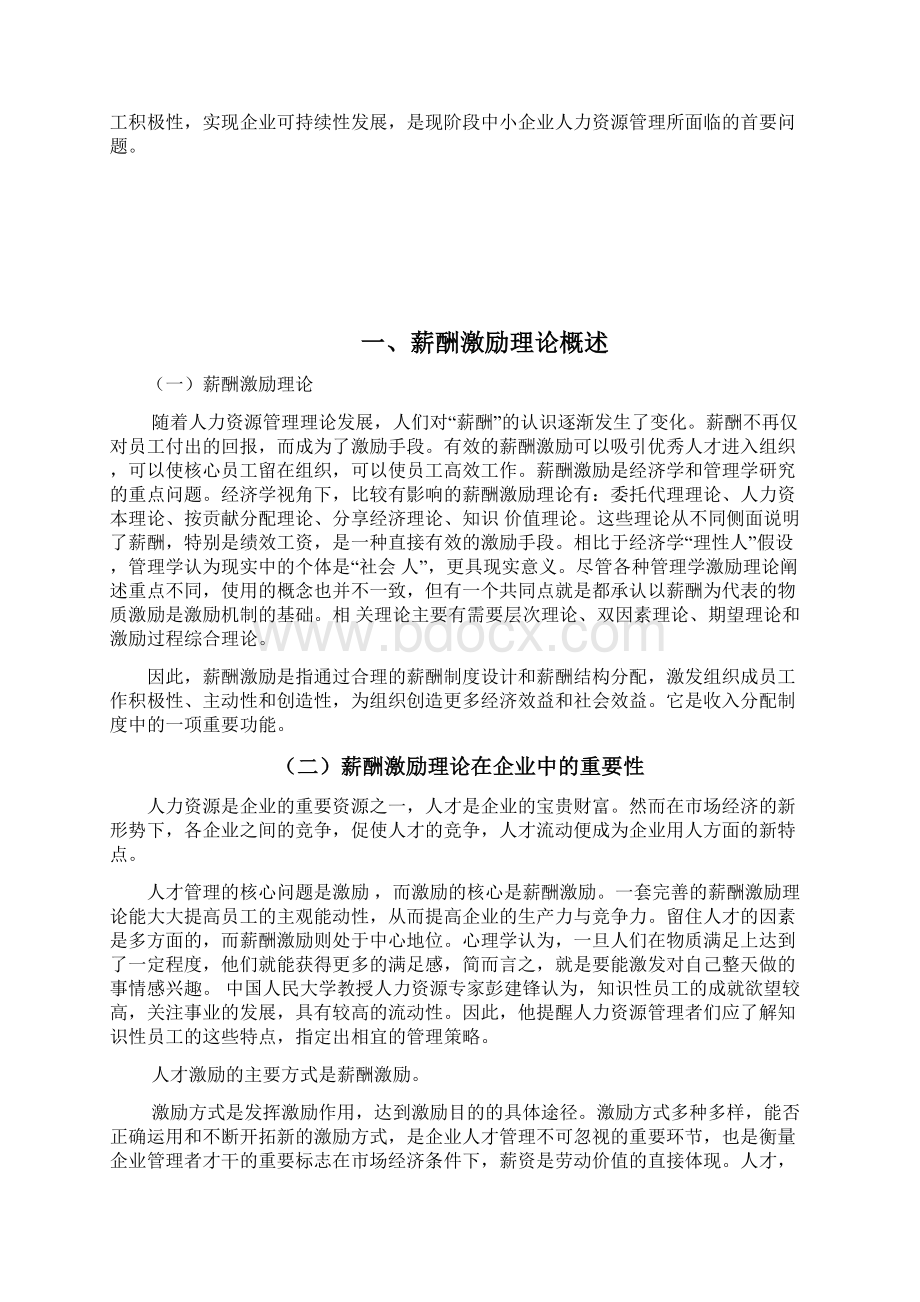 论中小企业薪酬制度激励机制111.docx_第3页