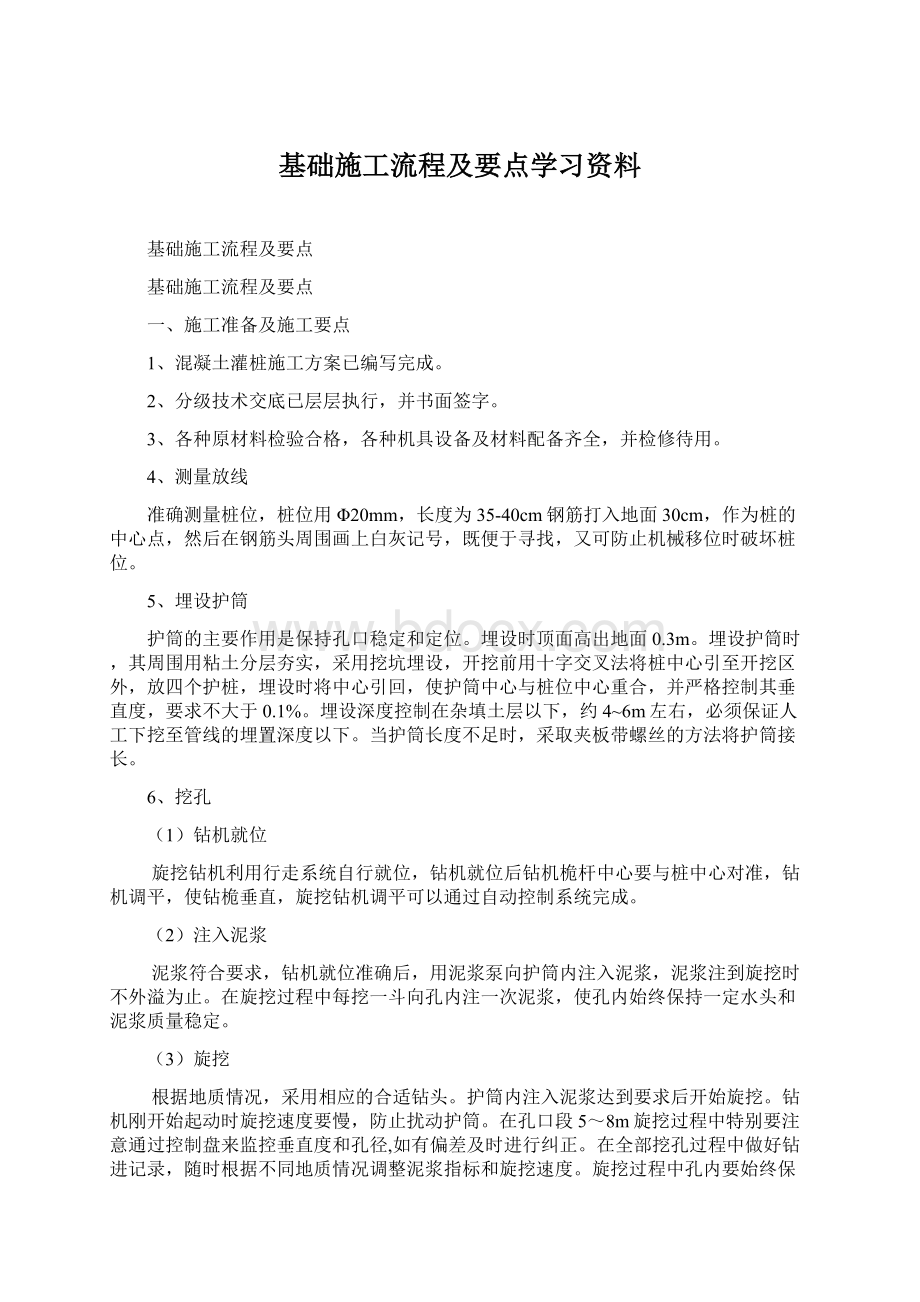 基础施工流程及要点学习资料.docx_第1页