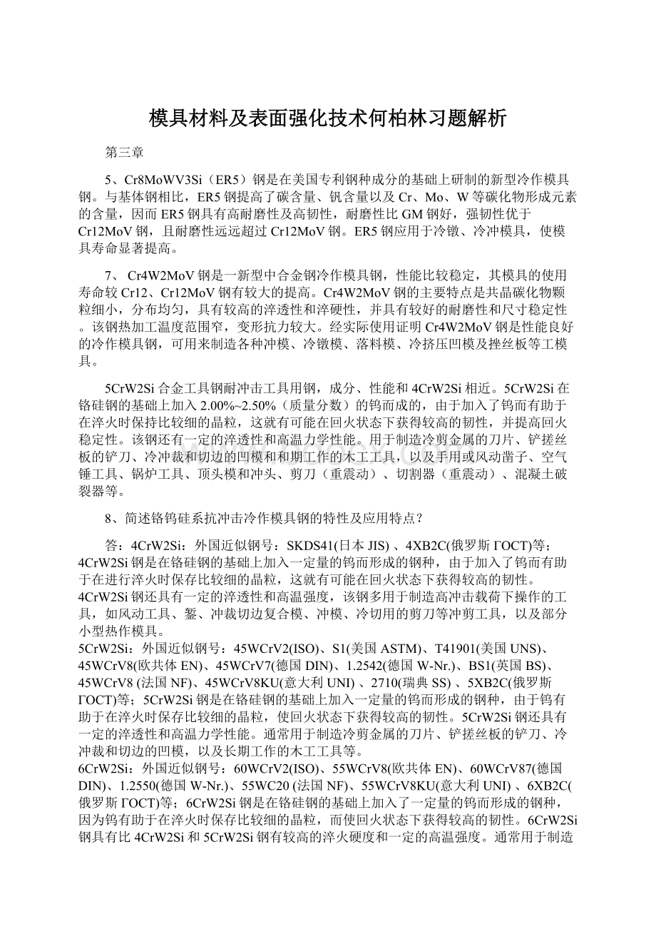 模具材料及表面强化技术何柏林习题解析.docx