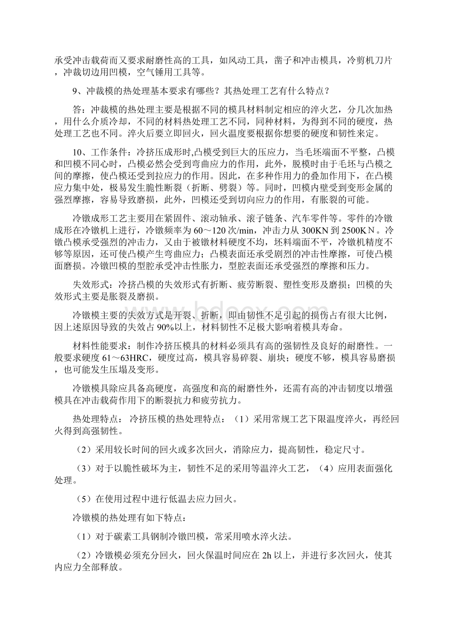 模具材料及表面强化技术何柏林习题解析Word文档格式.docx_第2页