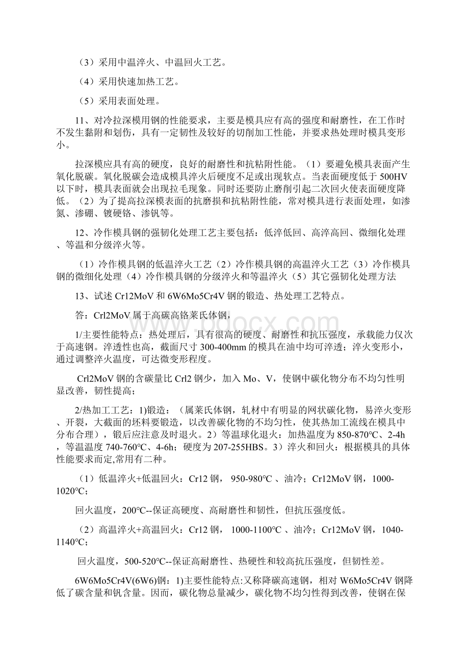 模具材料及表面强化技术何柏林习题解析Word文档格式.docx_第3页