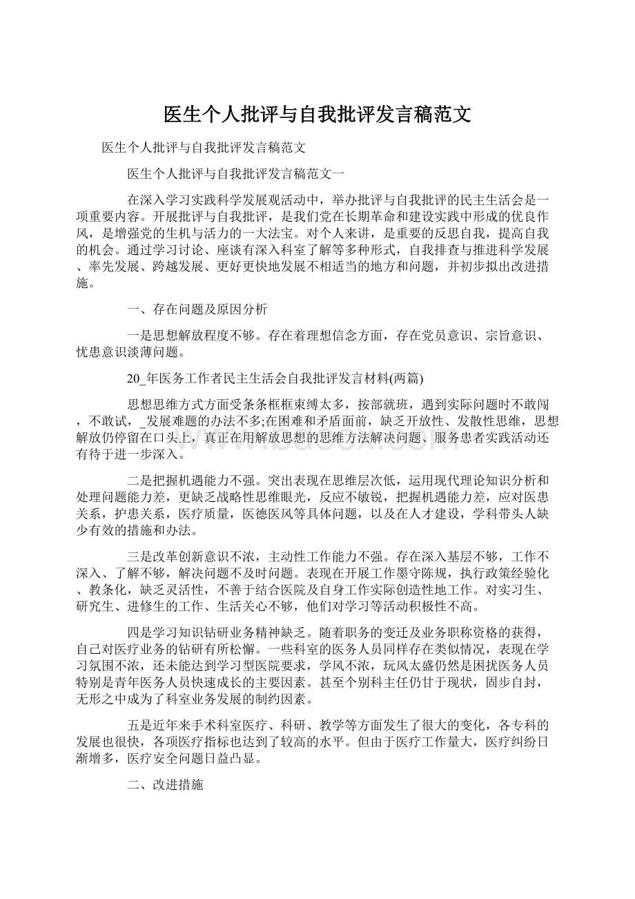 医生个人批评与自我批评发言稿范文.docx_第1页