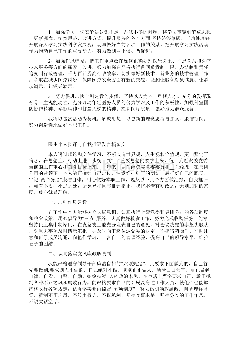 医生个人批评与自我批评发言稿范文.docx_第2页