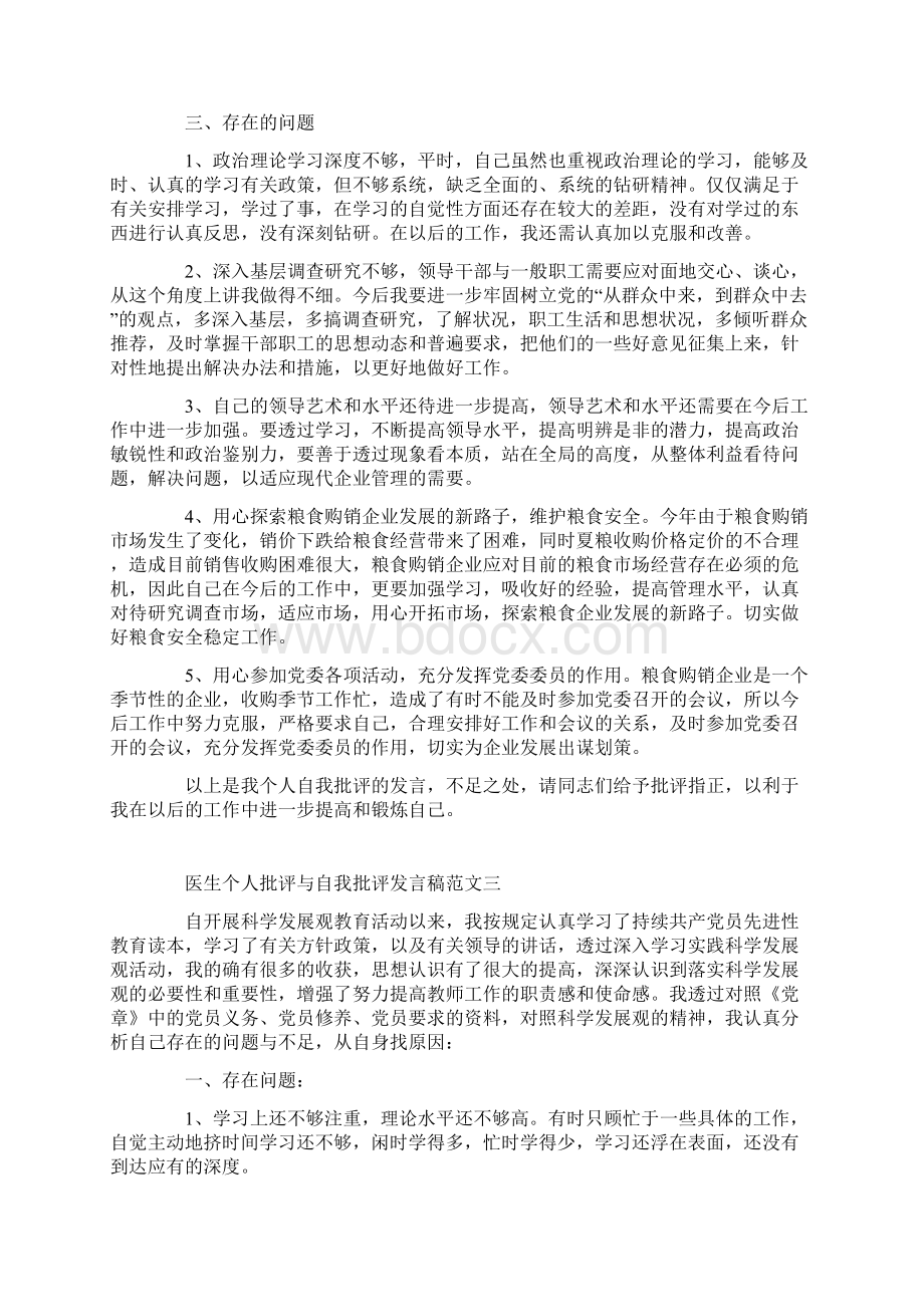 医生个人批评与自我批评发言稿范文.docx_第3页