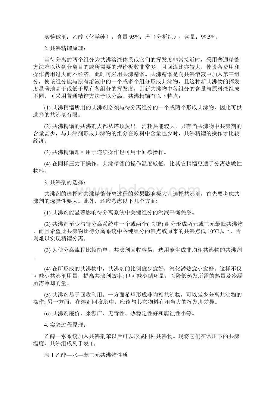 天津大学共沸精馏.docx_第2页