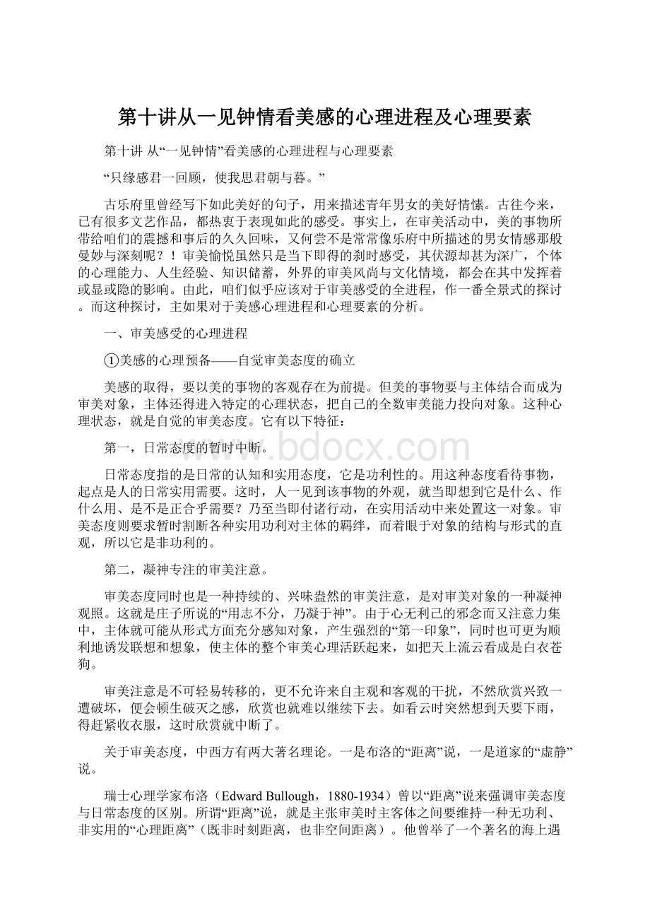 第十讲从一见钟情看美感的心理进程及心理要素Word文档格式.docx_第1页