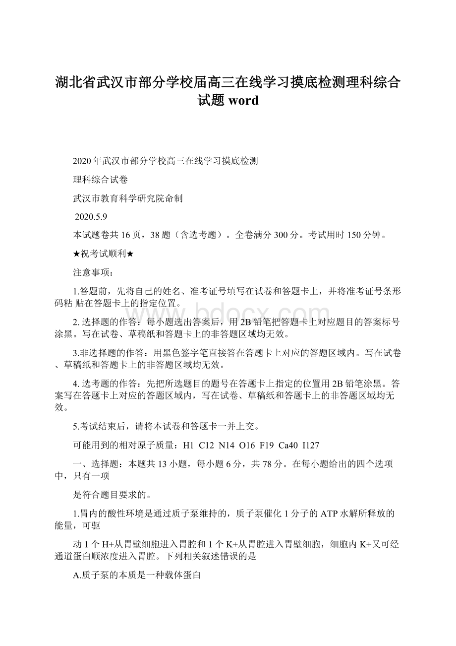 湖北省武汉市部分学校届高三在线学习摸底检测理科综合试题word.docx