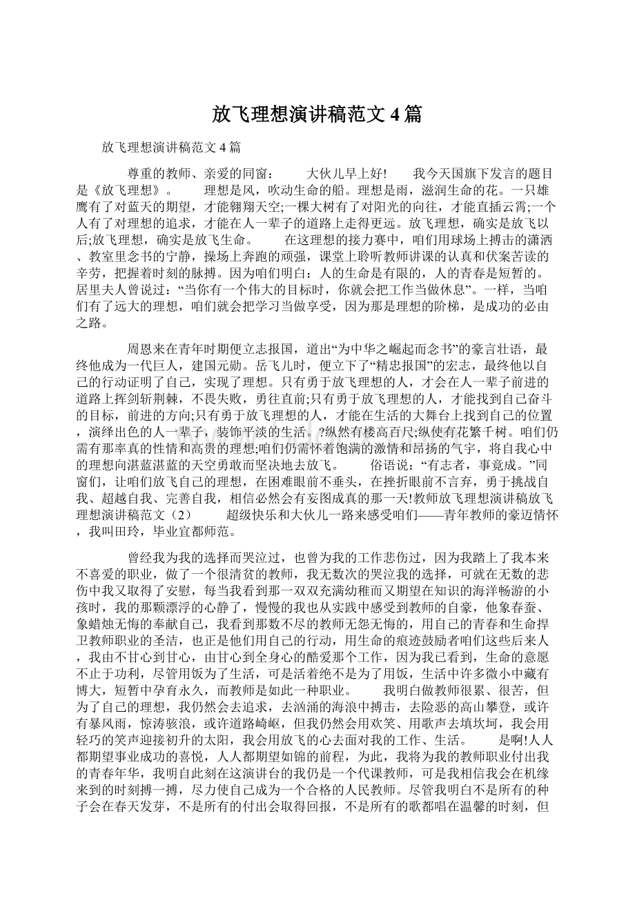 放飞理想演讲稿范文4篇Word文件下载.docx_第1页