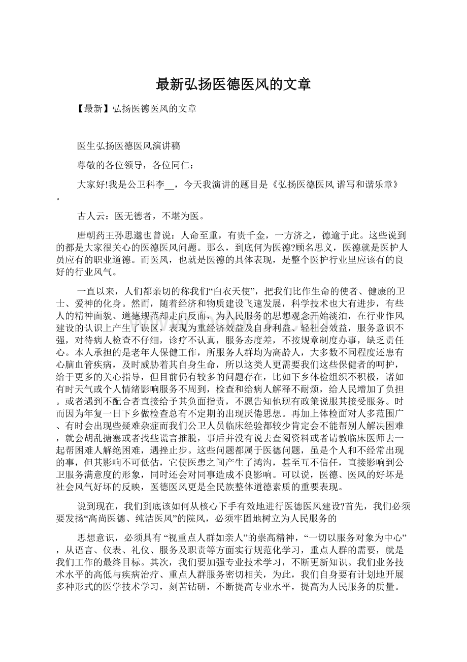 最新弘扬医德医风的文章.docx_第1页