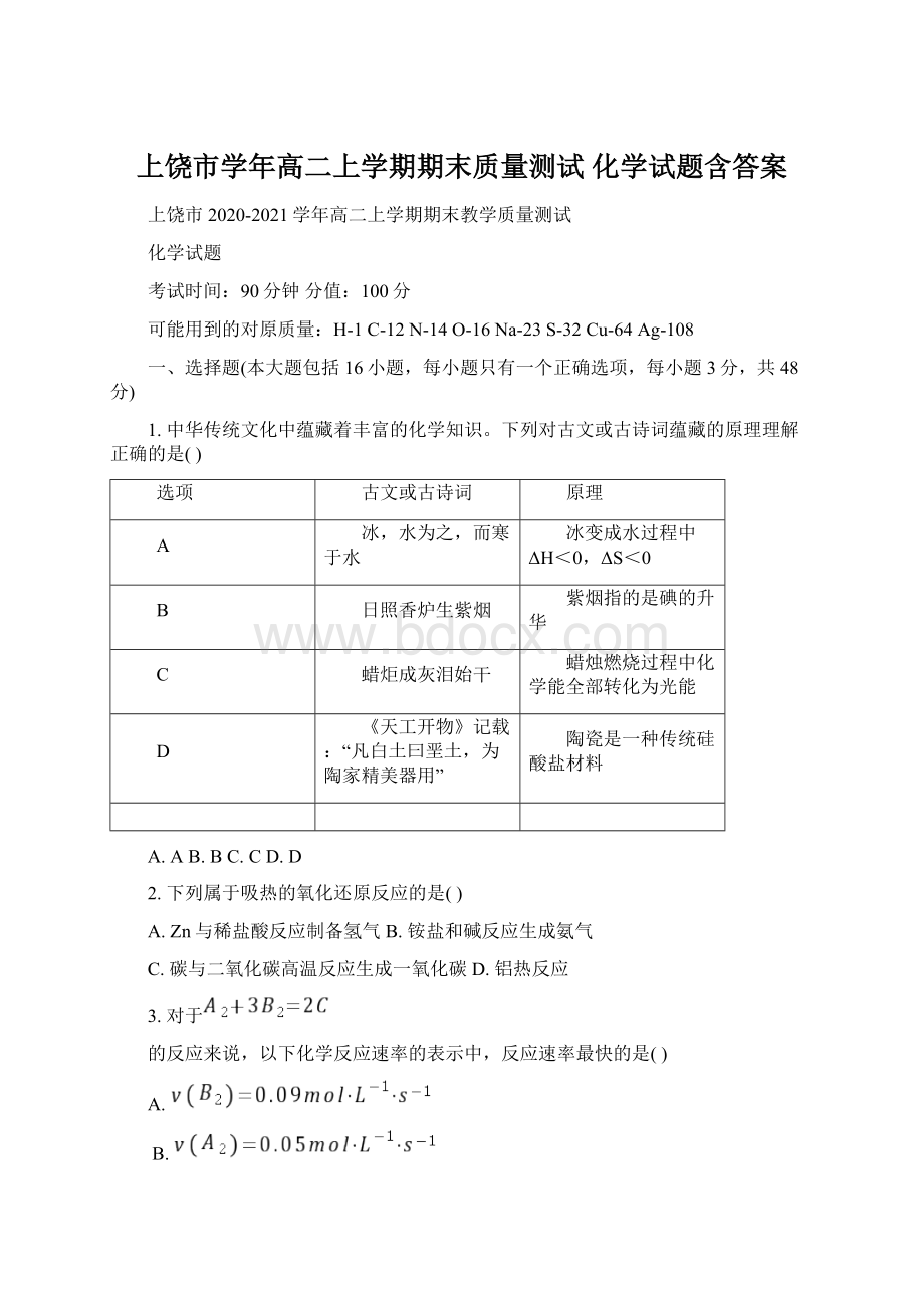 上饶市学年高二上学期期末质量测试 化学试题含答案.docx