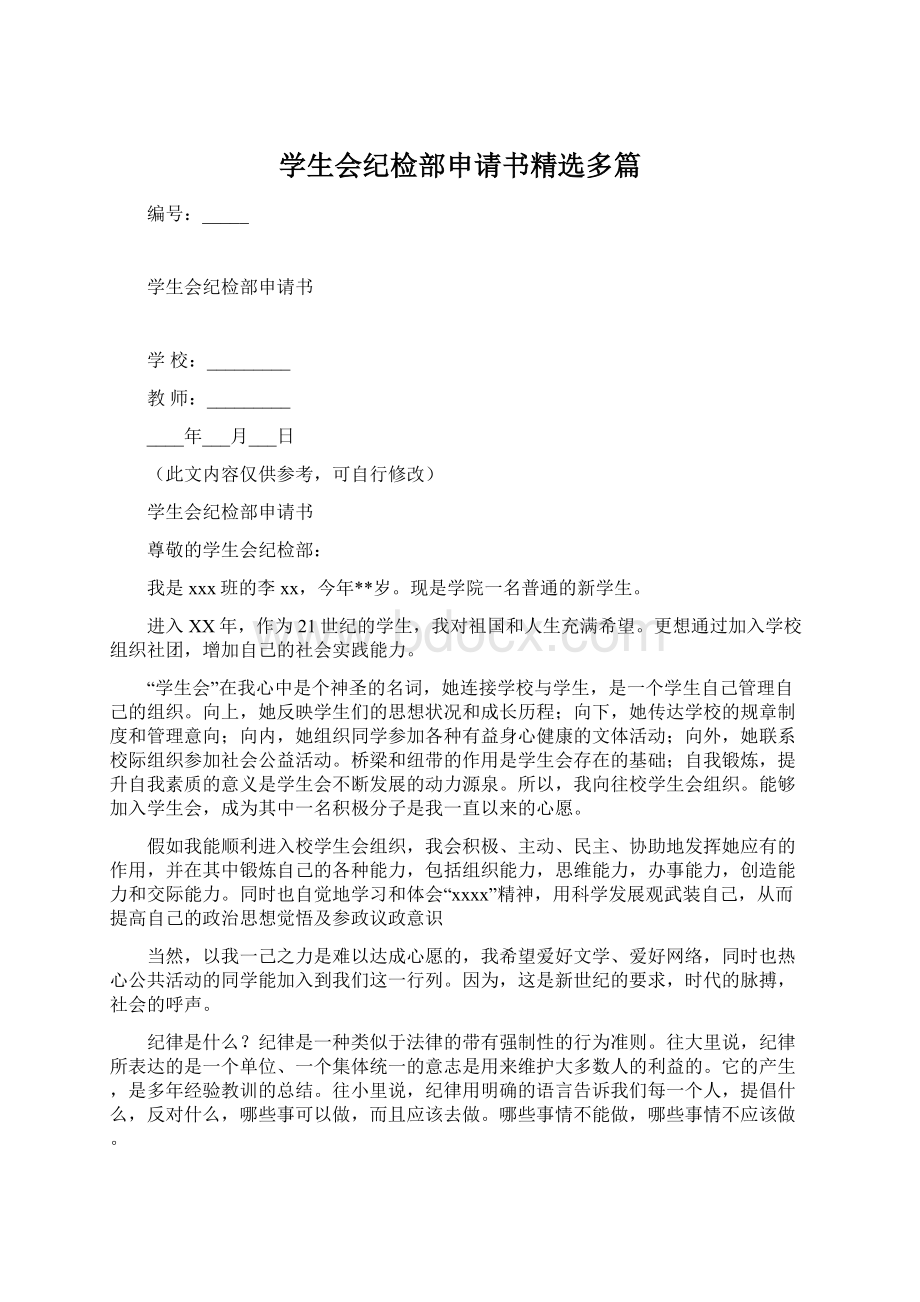 学生会纪检部申请书精选多篇.docx