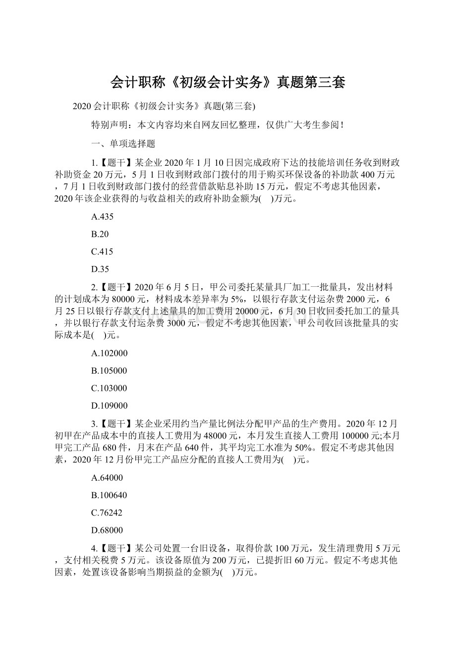 会计职称《初级会计实务》真题第三套Word文档格式.docx