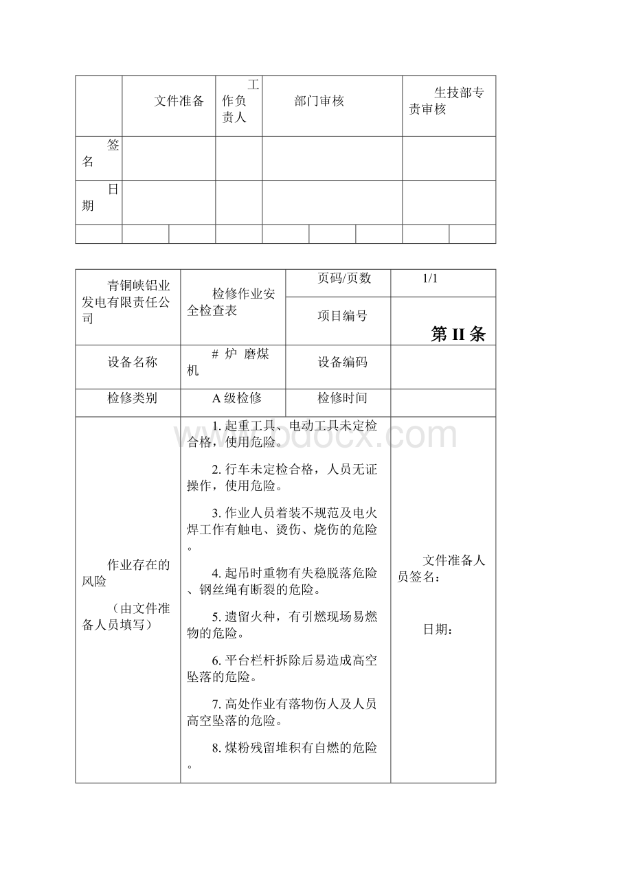 磨煤机本体检修作业指导书 最终整合版.docx_第3页